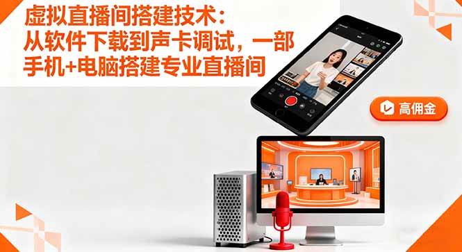 （16156期）虚拟直播间搭建技术：从软件下载到声卡调试,一部手机+电脑搭建专业直播间-人人创业优云网，国内各种创业项目下载网站