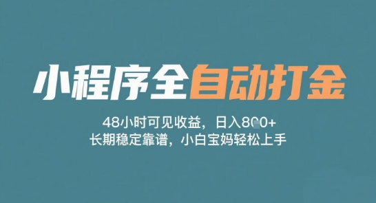 小程序全自动打金，48小时可见收益，日入多张，长期稳定靠谱，小白宝妈轻松上手【揭秘】-人人创业优云网，国内各种创业项目下载网站