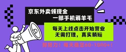 京东外卖领现金，一部手机薅羊毛，每天上线动动手指，无需打理，每天保底60+，每天就是如此轻松【揭秘】-人人创业优云网，国内各种创业项目下载网站