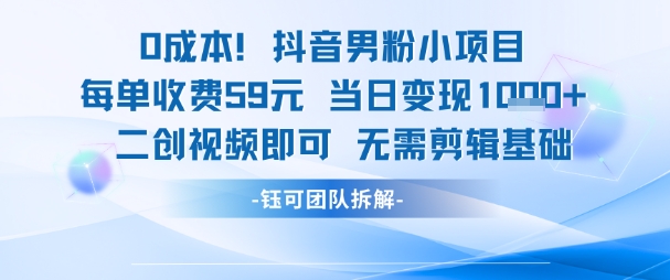 0成本，抖音男粉小项目 每单收费59元当日变现1k+ 二创视频即可无需剪辑基础-人人创业优云网，国内各种创业项目下载网站