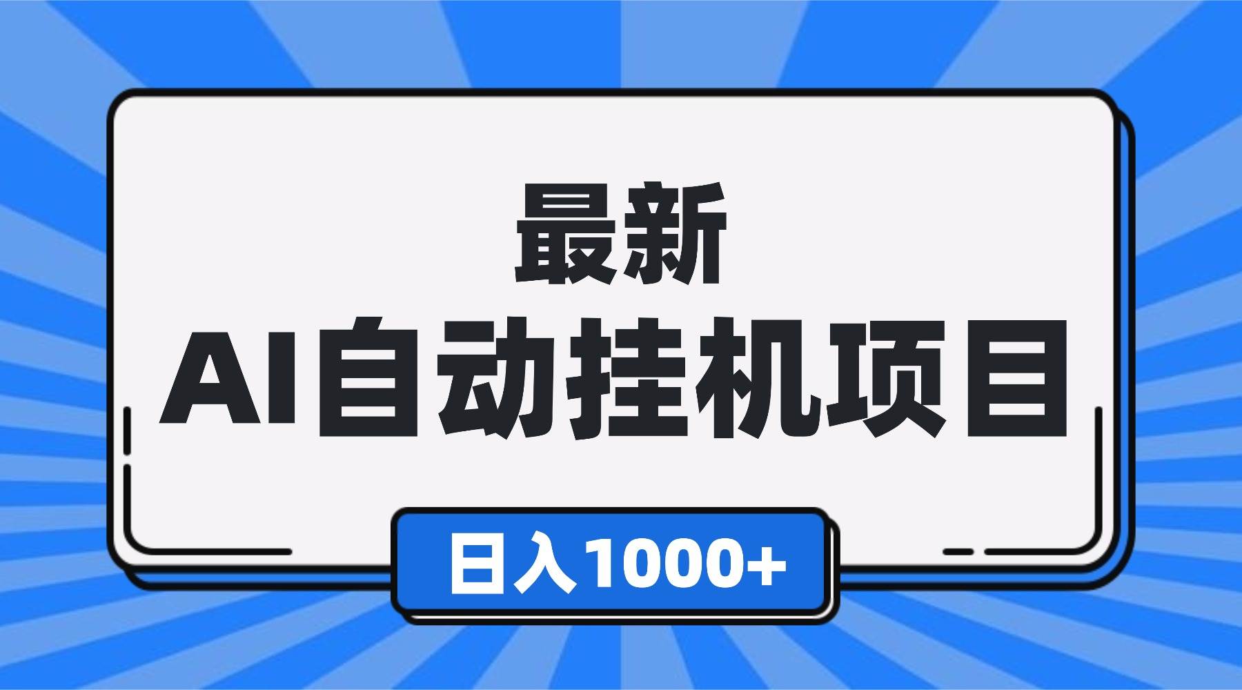 （16646期）最新全自动挂机项目，单人日收益1000+，可批量，小白轻松上手！-人人创业优云网，国内各种创业项目下载网站