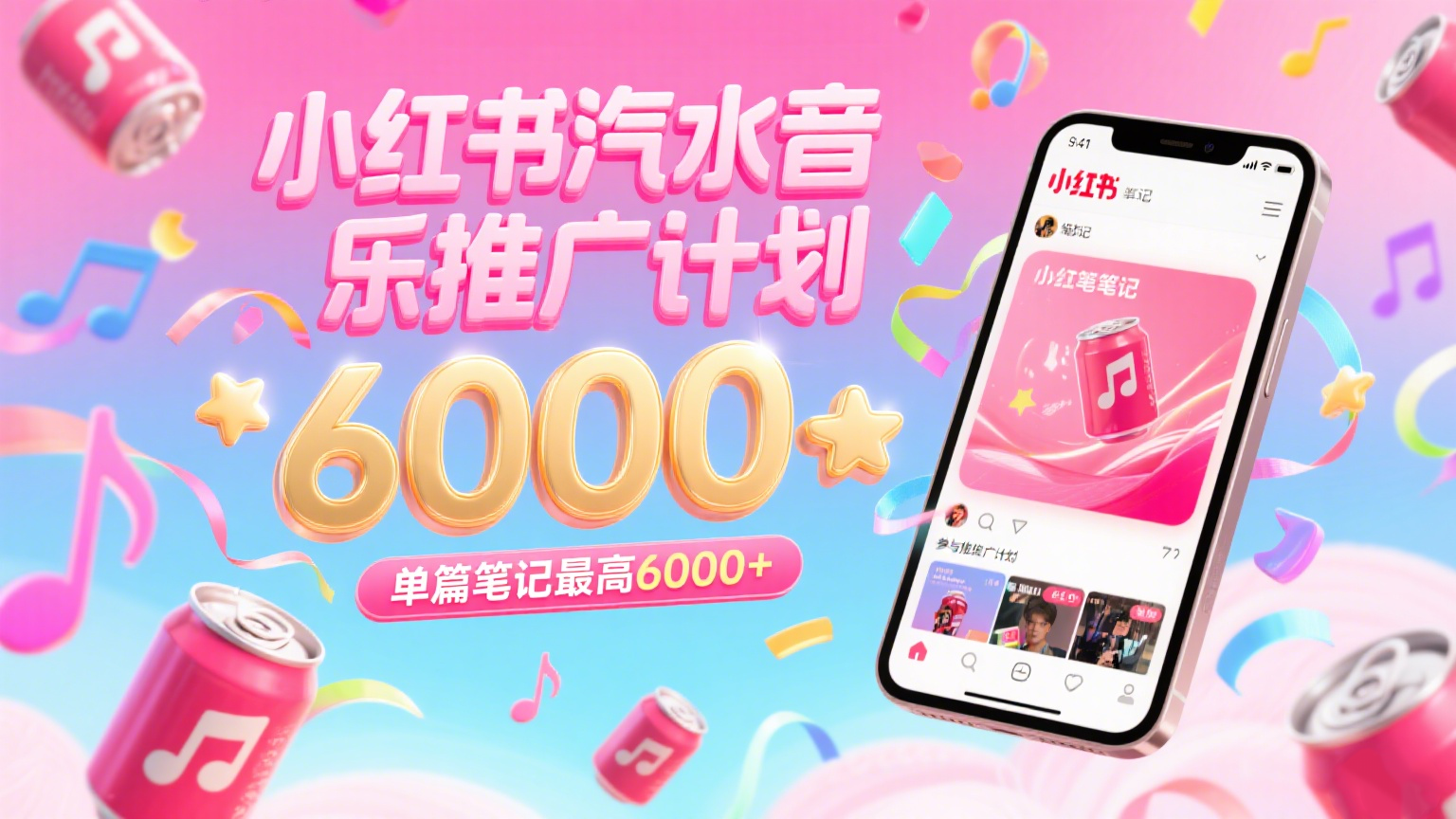 汽水音乐推广计划，零粉丝零门槛，通过小红书发布笔记，单篇笔记最高6000+-人人创业优云网，国内各种创业项目下载网站