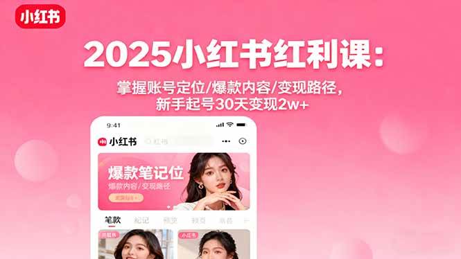 （16153期）2025小红书红利课：掌握账号定位/爆款内容/变现路径，新手起号30天变现2w+-人人创业优云网，国内各种创业项目下载网站