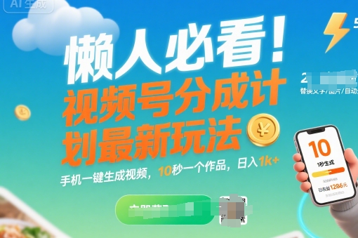 懒人必看！视频号分成计划最新玩法：手机一键生成视频，10秒一个作品，日入1k+【揭秘】-人人创业优云网，国内各种创业项目下载网站