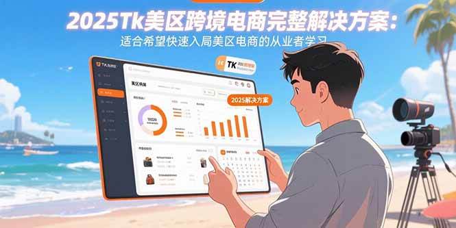 （15807期）2025Tk美区跨境电商完整解决方案：适合希望快速入局美区电商的从业者学习-人人创业优云网，国内各种创业项目下载网站