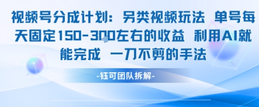 视频号分成另类视频玩法单号每天固定150左右的收益利用AI就能完成一刀不剪的手法-人人创业优云网，国内各种创业项目下载网站