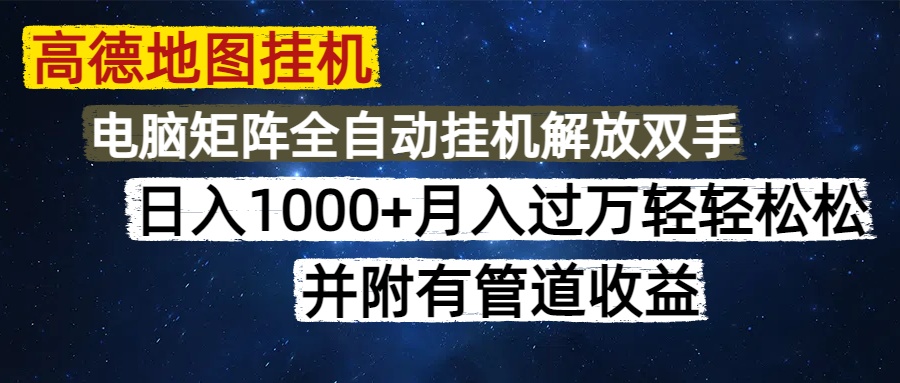 高德地图挂机每天几分钟日入1000+无脑操作，可矩阵并附有管道收益-人人创业优云网，国内各种创业项目下载网站