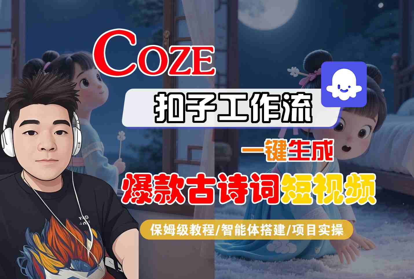 COZE扣子工作流一键生成爆款古诗词短视频，保姆级教程-智能体搭建-项目实操-人人创业优云网，国内各种创业项目下载网站