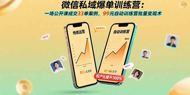 （15843期）微信私域爆单训练营：一场公开课成交33单案例，99元自动训练营批量变现术-人人创业优云网，国内各种创业项目下载网站