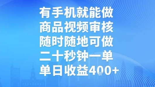 有手机就能做，商品视频审核，随时随地可做，二十秒钟一单，单日收益【揭秘】-人人创业优云网，国内各种创业项目下载网站