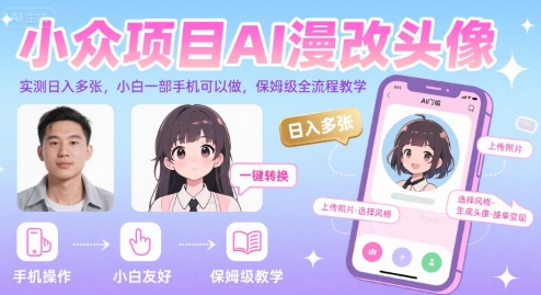 小众项目AI漫改头像，实测日入多张，小白一部手机可以做，保姆级全流程教学-人人创业优云网，国内各种创业项目下载网站