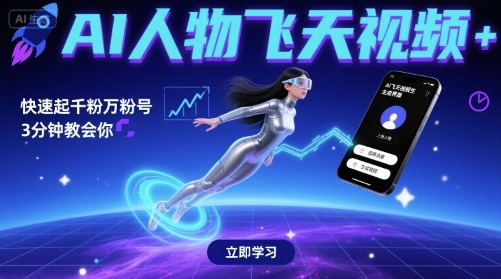 AI人物飞天视频，快速起千粉万粉号，3分钟教会你-人人创业优云网，国内各种创业项目下载网站