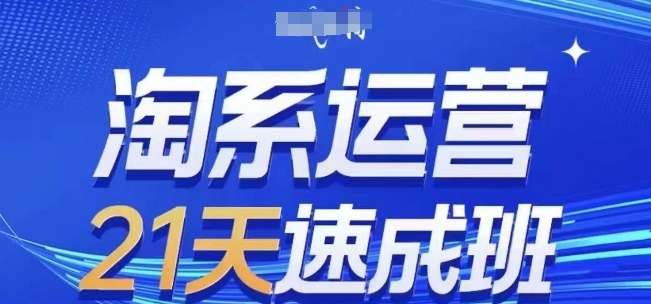 淘系运营21天速成班(更新25年6月)，0基础轻松搞定淘系运营，不做假把式-人人创业优云网，国内各种创业项目下载网站