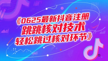 0625最新抖音注册跳核对技术，轻松跳过核对环节-人人创业优云网，国内各种创业项目下载网站