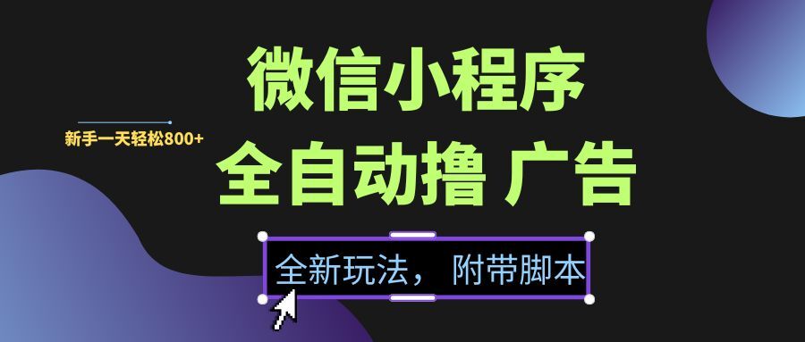 （15134期）微信小程序挂机撸广告，全新玩法，新手一天轻松800+【附带脚本】-人人创业优云网，国内各种创业项目下载网站