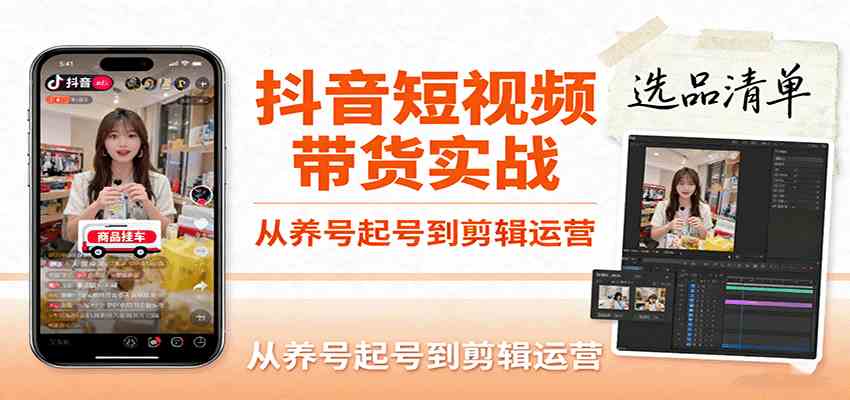 抖音短视频带货实战，从养号起号到剪辑运营，掌握选品文案与爆单视频制作全流程-人人创业优云网，国内各种创业项目下载网站
