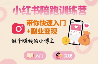 小红书陪跑训练营，带你快速入门+副业变现，做个賺钱的小博主-人人创业优云网，国内各种创业项目下载网站