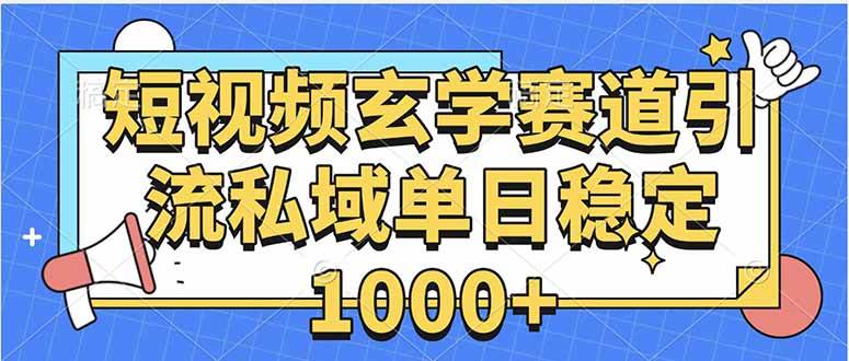 （15759期）玄学赛道引流私域变现单日稳定1000+教程-人人创业优云网，国内各种创业项目下载网站