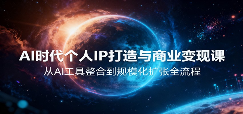 AI时代个人IP打造与商业变现课，从AI工具整合到规模化扩张全流程-人人创业优云网，国内各种创业项目下载网站