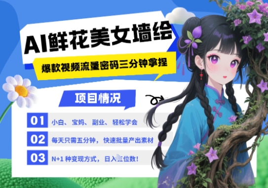 AI+墙绘+美女+鲜花，2025最火流量密码，小白三分钟学会，N种变现渠道，月入五位数-人人创业优云网，国内各种创业项目下载网站