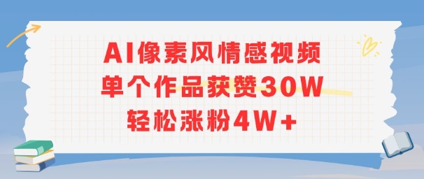 AI像素风情感视频，单个作品获赞30W，轻松涨粉4W+-人人创业优云网，国内各种创业项目下载网站