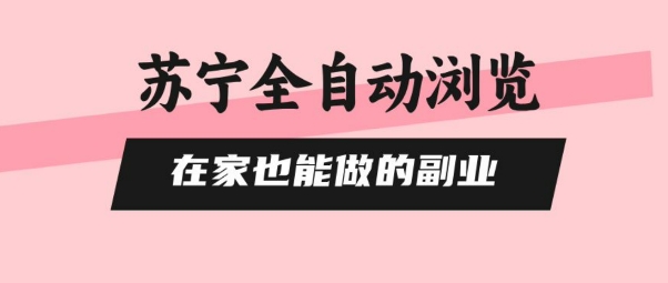 苏宁全自动浏览，在家也能做的副业，无需人工，0风控，单机日入5张+，直接矩阵开干【揭秘】-人人创业优云网，国内各种创业项目下载网站