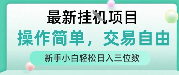 最新挂G项目，人人可上手，操作简单， 每天24小时自动运行轻松日入三位数【揭秘】-人人创业优云网，国内各种创业项目下载网站
