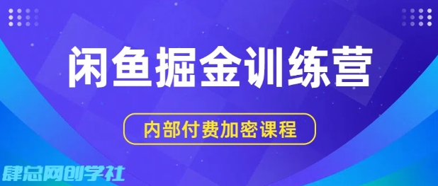 闲鱼掘金训练营，双重暴力变现，日入2张+，小白也能轻松上手-人人创业优云网，国内各种创业项目下载网站