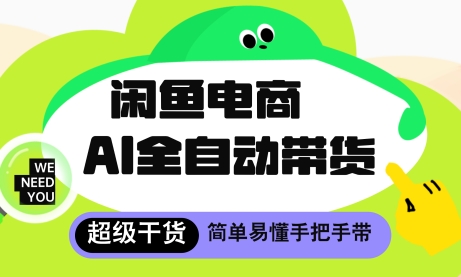 闲鱼电商4.0，AI工具全自动托管，让你月入8k+【揭秘】-人人创业优云网，国内各种创业项目下载网站