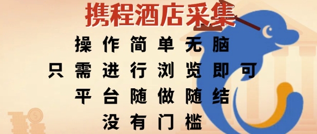 携程酒店采集，操作简单无脑，只需进行浏览即可，平台随做随结，没有门槛，挣米竟是如此容易【揭秘】-人人创业优云网，国内各种创业项目下载网站