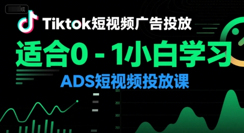 Tiktok短视频广告投放，适合0-1小白学习ADS短视频投放课-人人创业优云网，国内各种创业项目下载网站