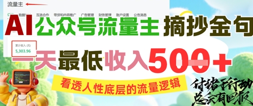 AI公众号流量主摘抄金句，看透人性底层的流量逻辑，一天最低收入5张-人人创业优云网，国内各种创业项目下载网站
