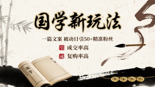 国学新玩法：一篇文案 被动日引50+精准粉丝成交率高 复购率高-人人创业优云网，国内各种创业项目下载网站