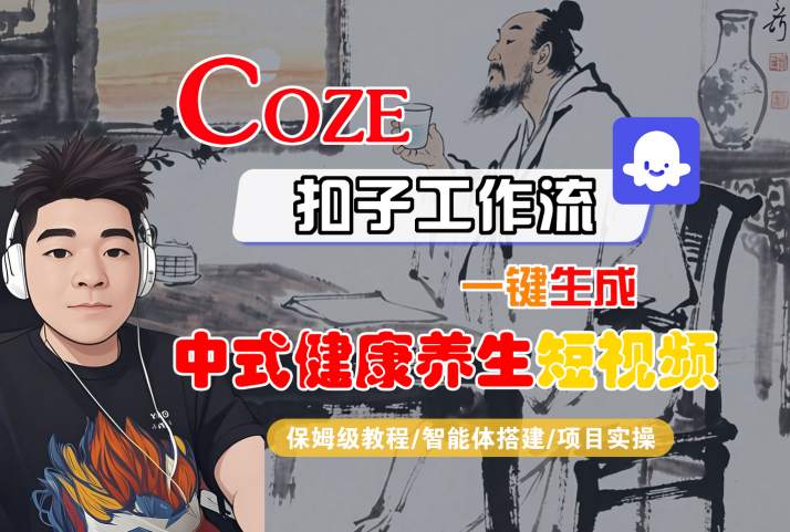 Coze扣子工作流一键生成中式健康养生短视频，保姆级教程-智能体搭建-项目实操-人人创业优云网，国内各种创业项目下载网站