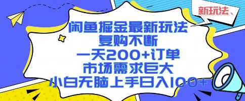 闲鱼掘金最新玩法，复购不断，一天200+订单，市场需求巨大，小白无脑上手日入1k+【揭秘】-人人创业优云网，国内各种创业项目下载网站