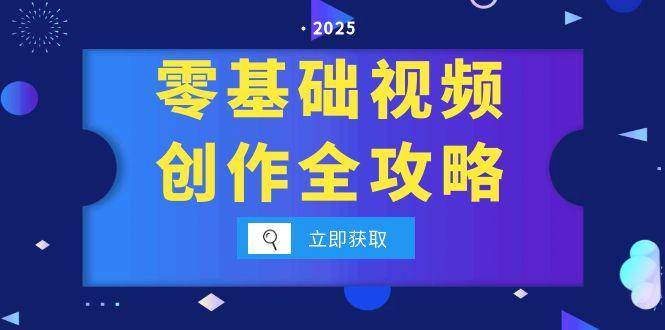 （15140期）零基础视频创作全攻略，手机相机拍摄技巧精讲，分镜运镜与灯光构图详解-人人创业优云网，国内各种创业项目下载网站
