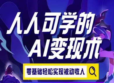 人人可学的AI变现术，零基础轻松实现被动收入-人人创业优云网，国内各种创业项目下载网站