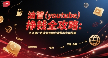 油管(youtube)挣钱全攻略：从开通广告收益到国内收款的实操指南-人人创业优云网，国内各种创业项目下载网站