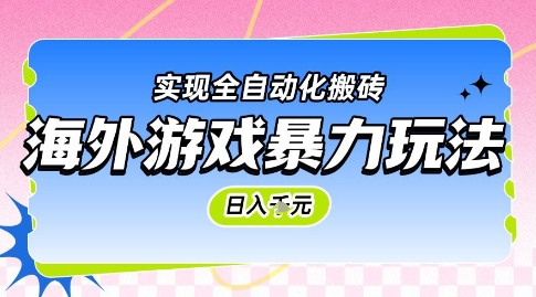 海外游戏暴力玩法，日入1k，实现全自动化搬砖【揭秘】-人人创业优云网，国内各种创业项目下载网站