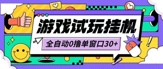 最新0撸小游戏试玩全自动挂G项目单窗口30+不吃电脑配置能开机就能干可矩阵放大操作【揭秘】-人人创业优云网，国内各种创业项目下载网站