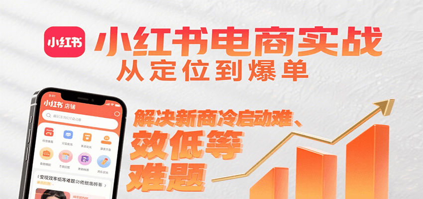 小红书电商实战，从定位到爆单解决新商冷启动难、变现效率低等难题-人人创业优云网，国内各种创业项目下载网站