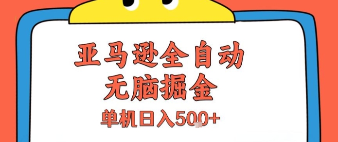 亚马逊全自动无脑掘金，无需人工，单机日入5张+【揭秘】-人人创业优云网，国内各种创业项目下载网站