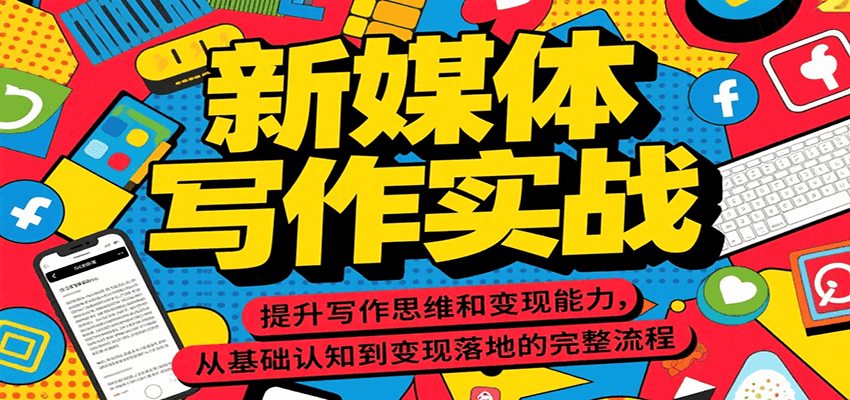 新媒体写作实战，提升写作思维和变现能力，从基础认知到变现落地的完整流程-人人创业优云网，国内各种创业项目下载网站