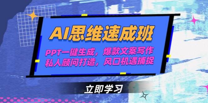 AI思维速成班，PPT一键生成，爆款文案写作，私人顾问打造，风口机遇捕捉-人人创业优云网，国内各种创业项目下载网站