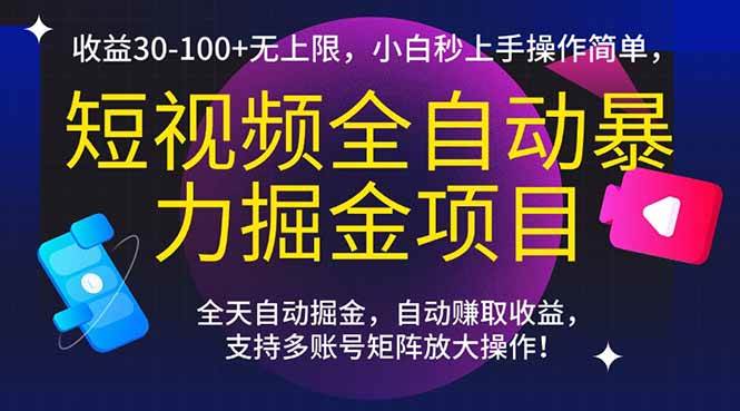 （15035期）短视频全自动暴力掘金项目，收益30-100+无上限，小白秒上手，操作简单，..-人人创业优云网，国内各种创业项目下载网站