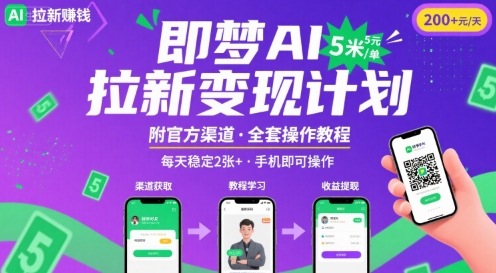 即梦AI拉新项目，一单5米，每天稳定收入2张+(附渠道+教程)-人人创业优云网，国内各种创业项目下载网站