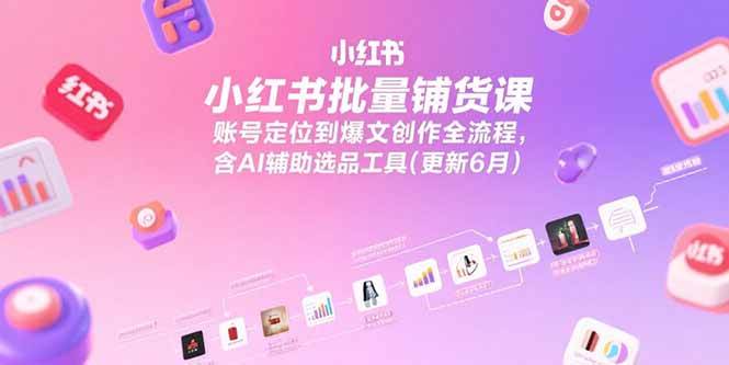 （15279期）小红书批量铺货课，账号定位到爆文创作全流程，含AI辅助选品工具(更新6月)-人人创业优云网，国内各种创业项目下载网站