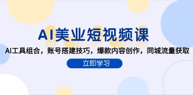 AI美业短视频课，AI工具组合，账号搭建技巧，爆款内容创作，同城流量获取-人人创业优云网，国内各种创业项目下载网站