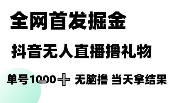 全网首发掘金抖音无人直播撸礼物，单号1k +无脑撸，当天拿结果【揭秘】-人人创业优云网，国内各种创业项目下载网站
