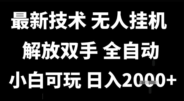 最新技术抖音无人直播掘金，全自动运行，解放双手，小白可玩，日入1k+【揭秘】-人人创业优云网，国内各种创业项目下载网站